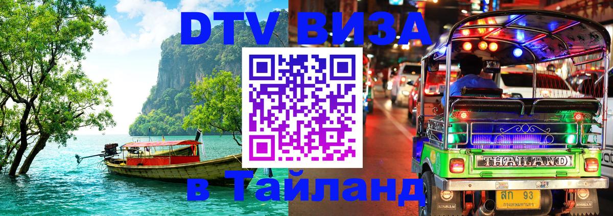 Стоимость и условия DTV визы — оформление в Таиланд под ключ - 05.12.2025 