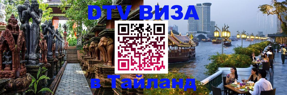 DTV виза Тайланд 